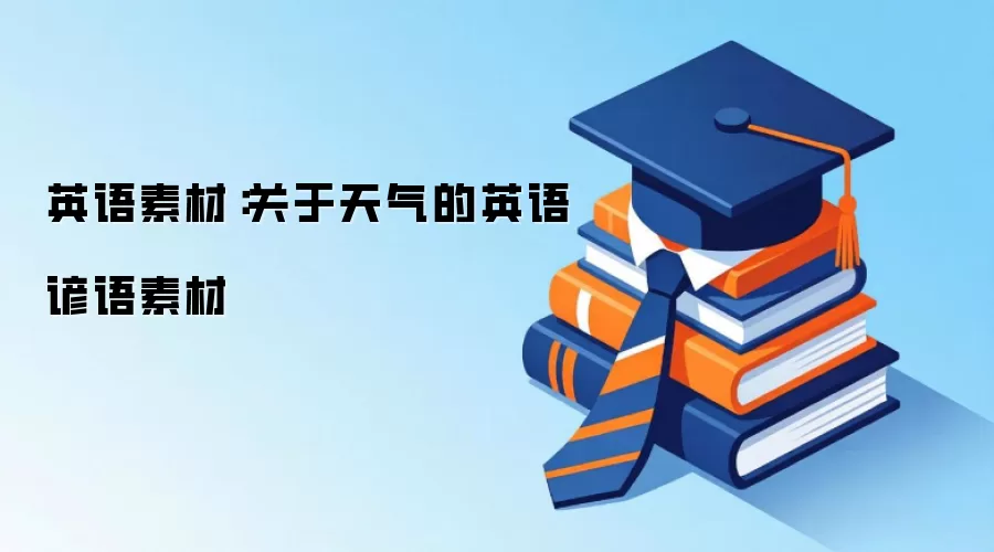 英语素材：关于天气的英语谚语素材