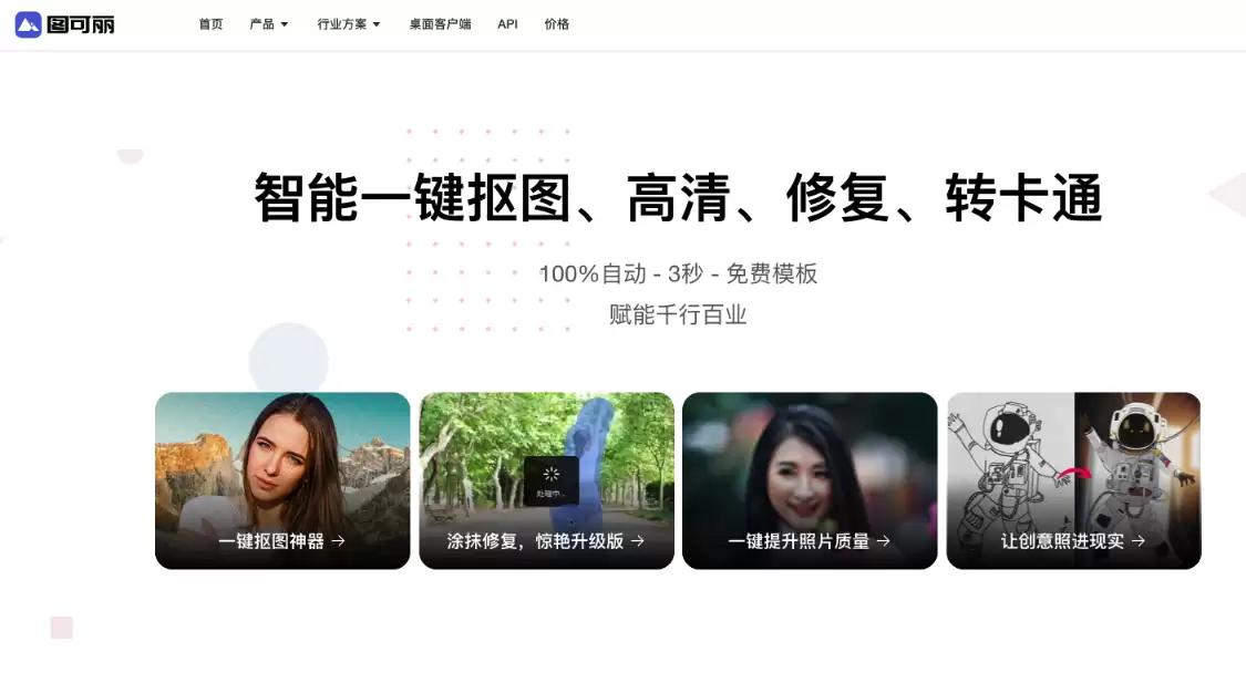 图可丽：AI图片和视频抠图工具，智能一键抠图、高清、修复、转卡通