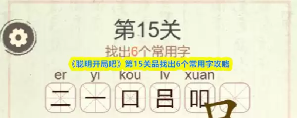 《聪明开局吧》第15关品找出6个常用字攻略