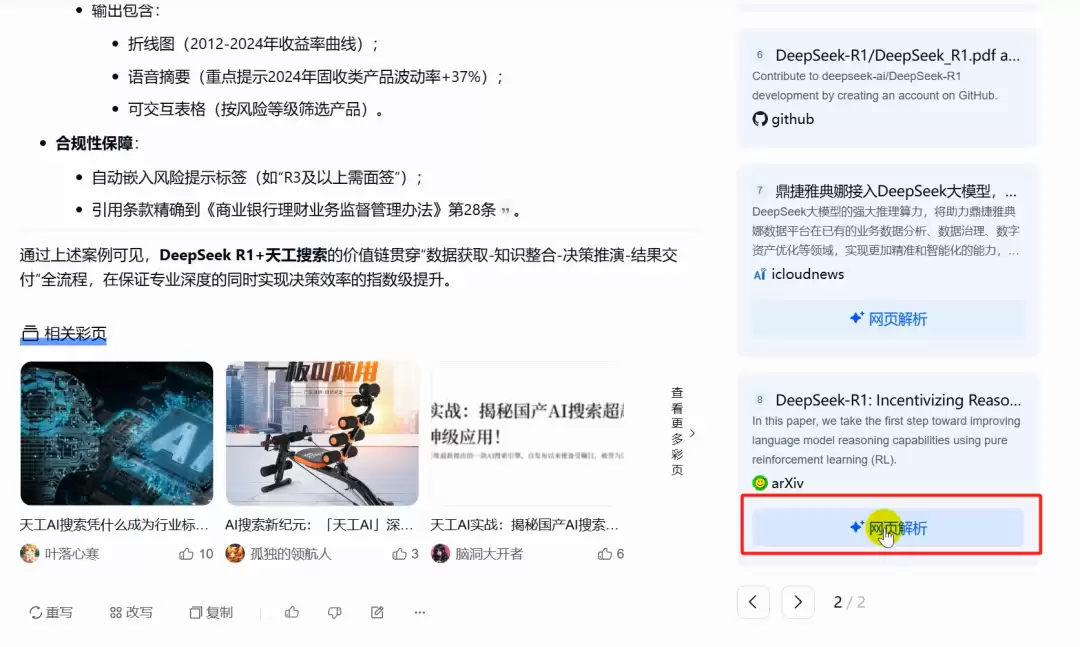 满血版DeepSeek联网搜索免费使用，天工AI使用教程