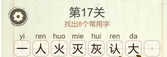 《聪明开局吧》第17关答案汇总