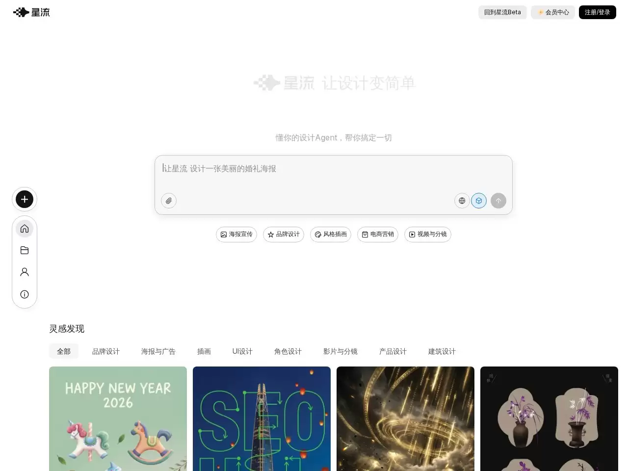 星流-星流：先进的设计Agent，将独特创意转化为非凡杰作从灵感板到品牌视觉，从海报插画到产品设计，星流赋能设计师打破边界，让每一个创意精准落地