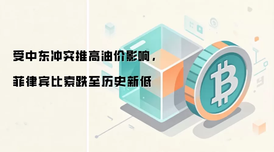 受中东冲突推高油价影响，菲律宾比索跌至历史新低