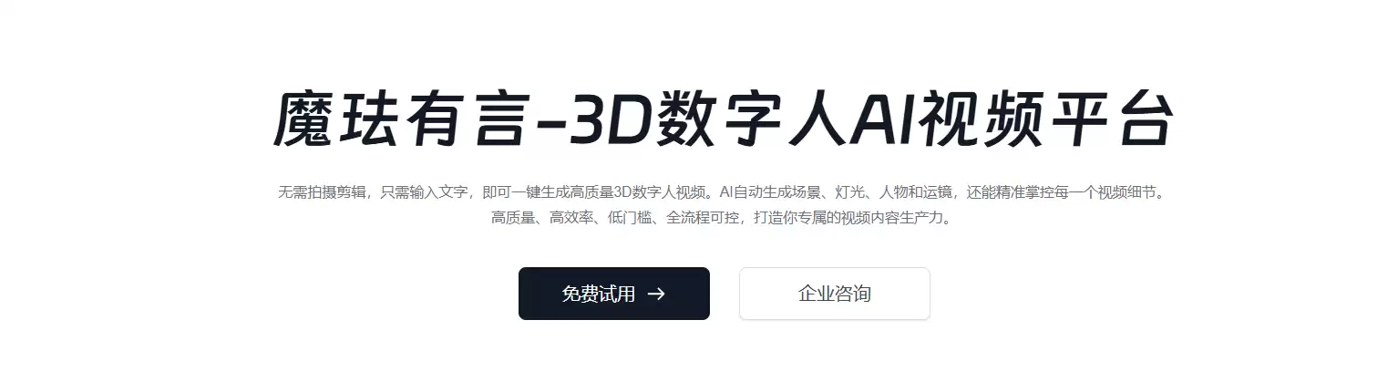 魔珐有言-3D数字人AI视频生成平台