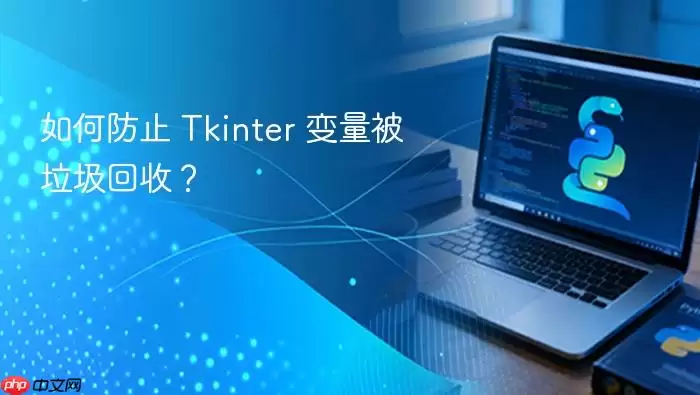 如何防止 Tkinter 变量被垃圾回收？