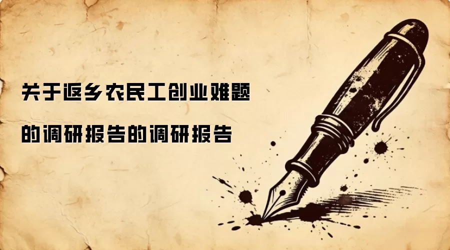 关于返乡农民工创业难题的调研报告的调研报告