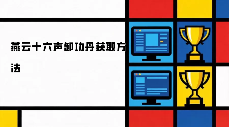 燕云十六声卸功丹获取方法