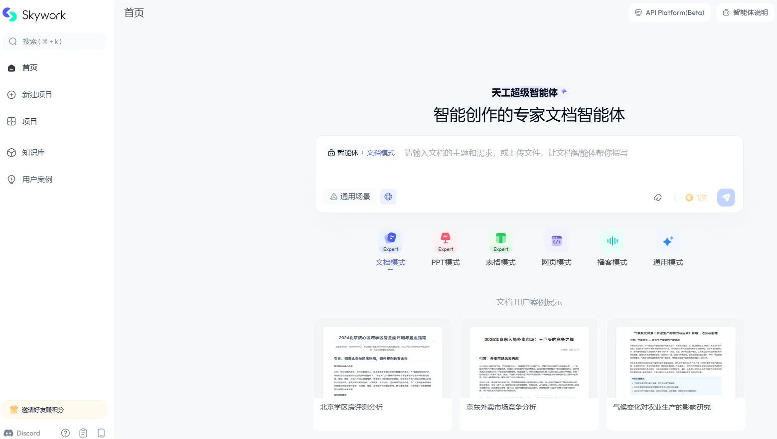 Skywork AI：天工超级智能体海外版