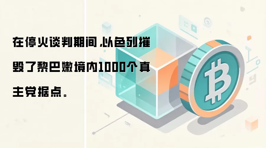 在停火谈判期间，以色列摧毁了黎巴嫩境内1000个真主党据点。