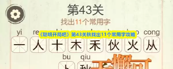 《聪明开局吧》第43关秋找出11个常用字攻略
