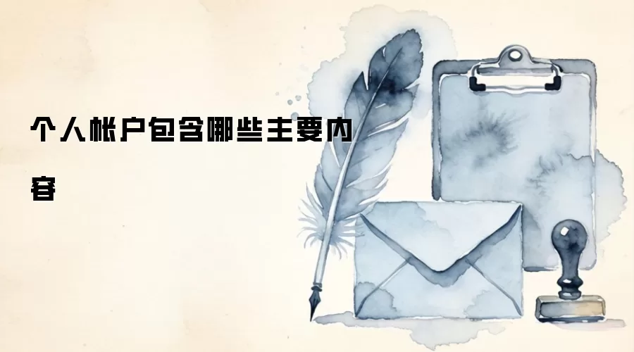 个人帐户包含哪些主要内容
