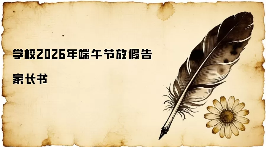 学校2026年端午节放假告家长书