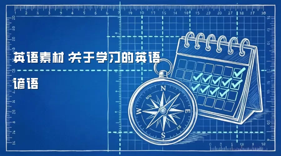 英语素材：关于学习的英语谚语