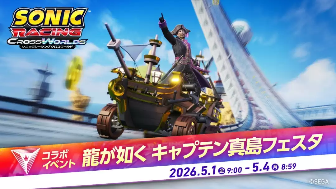《索尼克赛车：交叉世界》真岛吾郎4月30日参战