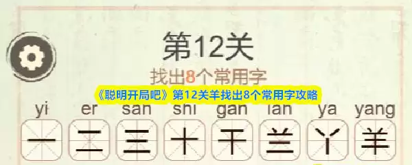《聪明开局吧》第12关羊找出8个常用字攻略