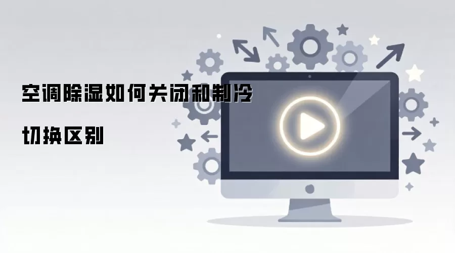 空调除湿如何关闭和制冷切换区别