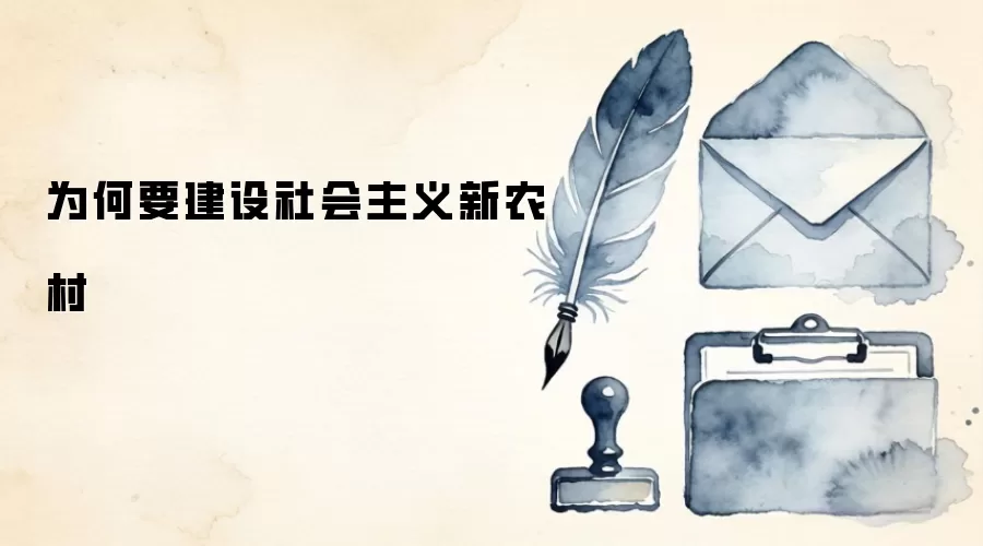 为何要建设社会主义新农村