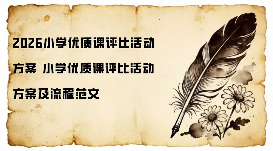 2026小学优质课评比活动方案 小学优质课评比活动方案及流程范文