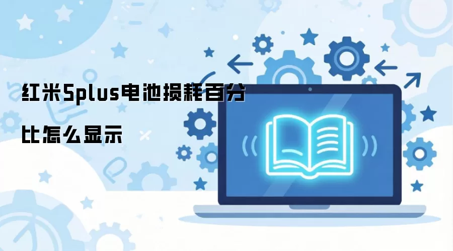 红米5plus电池损耗百分比怎么显示