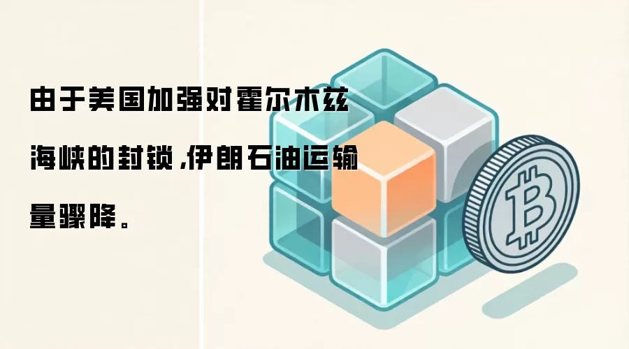由于美国加强对霍尔木兹海峡的封锁，伊朗石油运输量骤降。