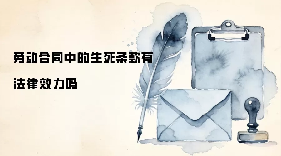劳动合同中的生死条款有法律效力吗