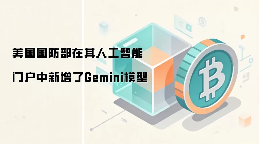 美国国防部在其人工智能门户中新增了Gemini模型