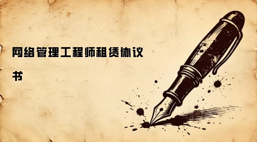 网络管理工程师租赁协议书