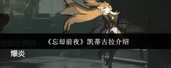 《忘却前夜》凯蒂古拉介绍