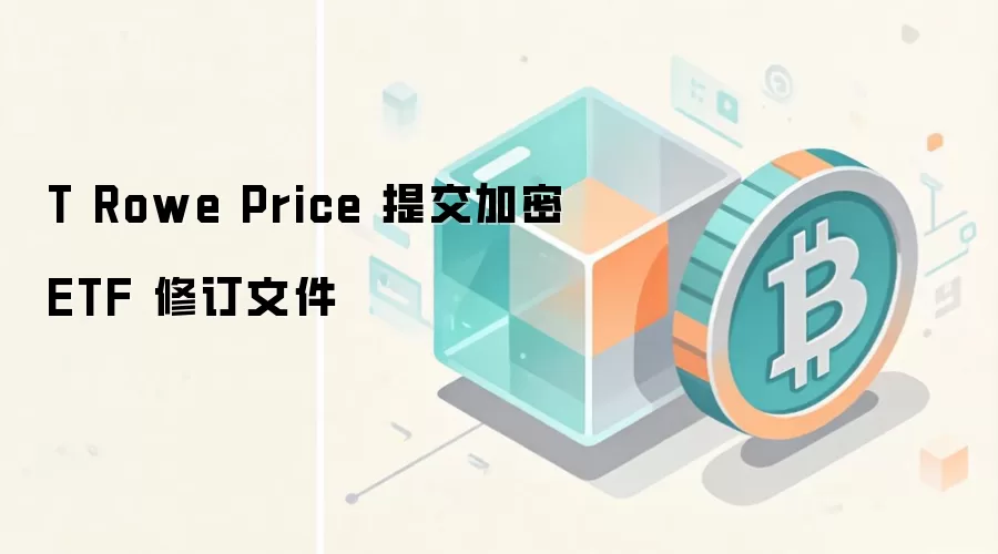 T Rowe Price 提交加密ETF 修订文件