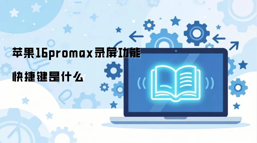 苹果16promax录屏功能快捷键是什么