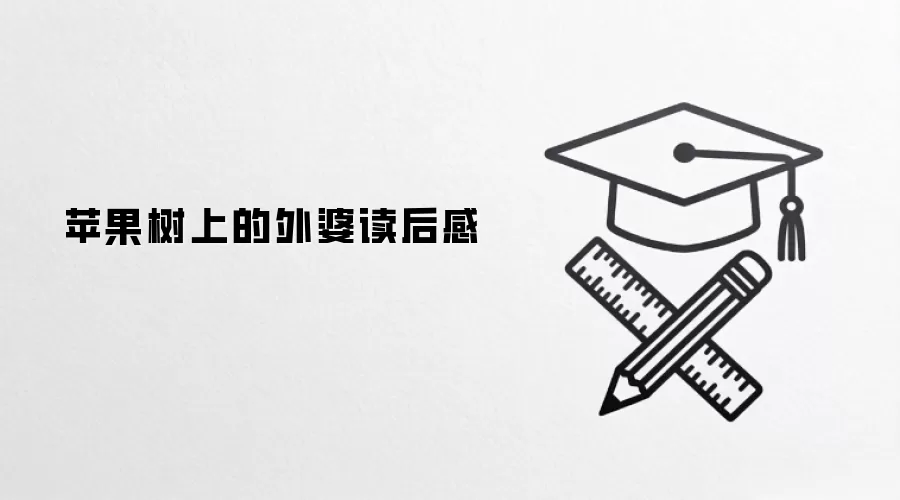 苹果树上的外婆读后感