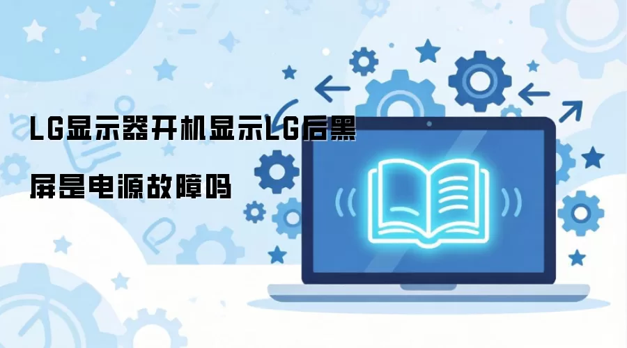 LG显示器开机显示LG后黑屏是电源故障吗