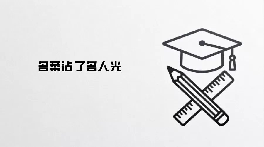 名菜沾了名人光