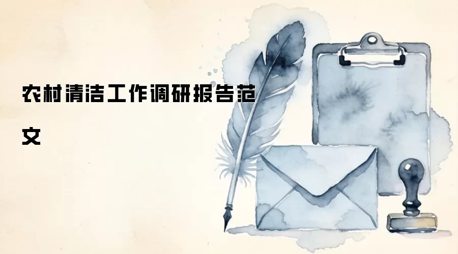 农村清洁工作调研报告范文