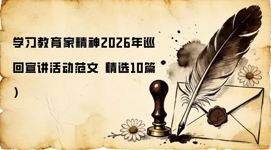 学习教育家精神2026年巡回宣讲活动范文（精选10篇）