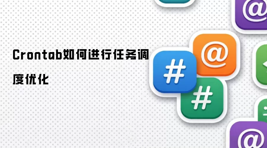 Crontab如何进行任务调度优化