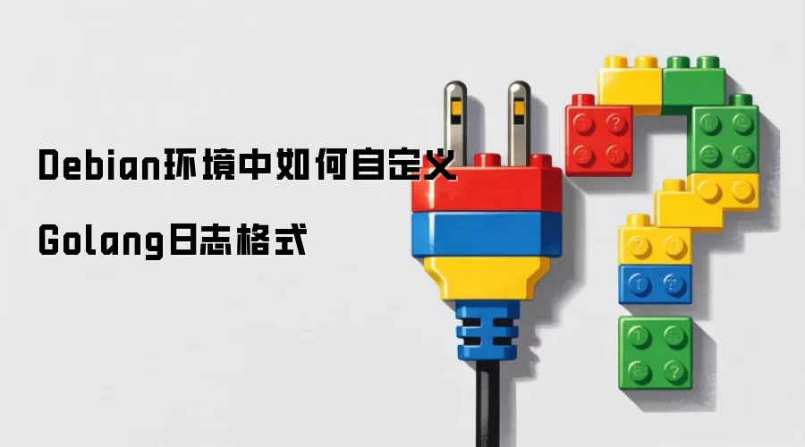 Debian环境中如何自定义Golang日志格式