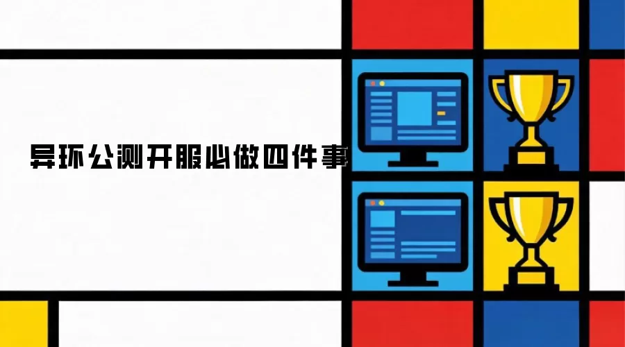 异环公测开服必做四件事