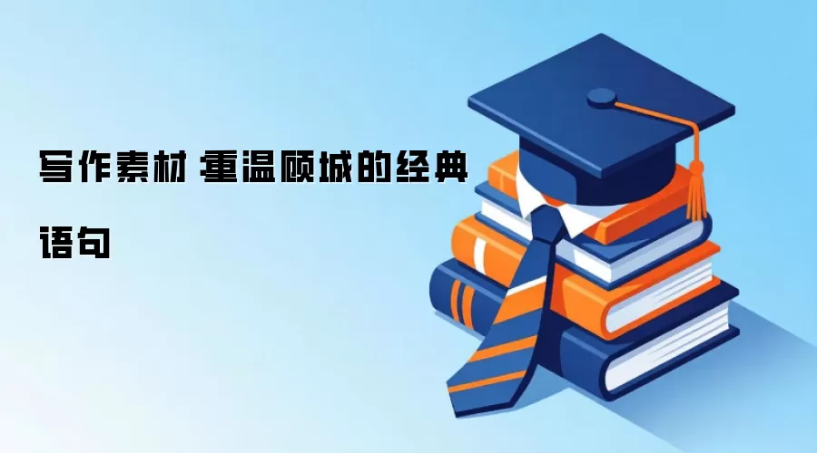 写作素材：重温顾城的经典语句