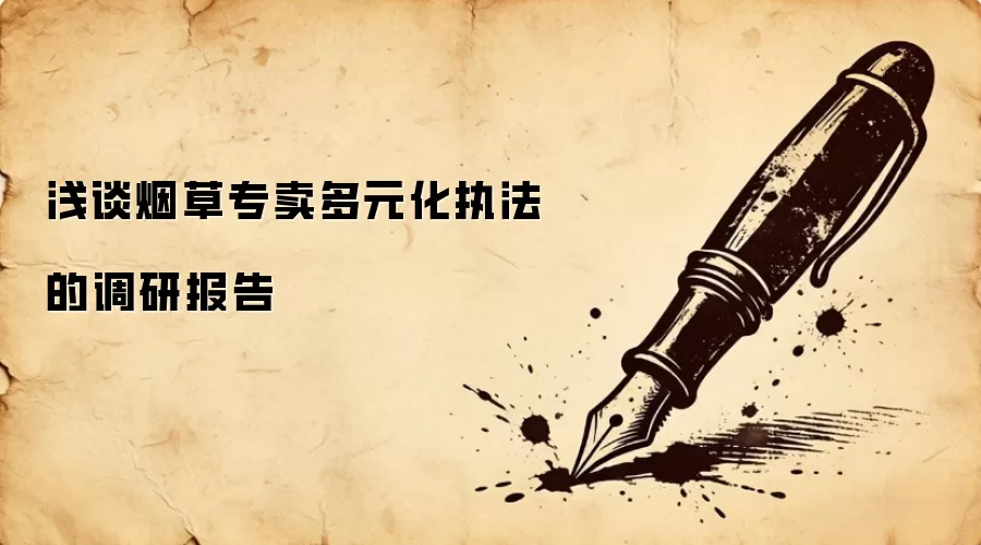 浅谈烟草专卖多元化执法的调研报告