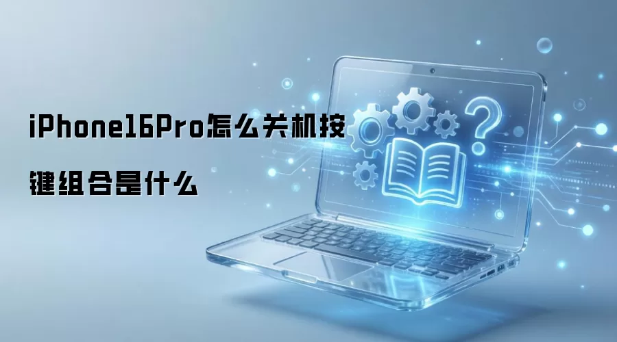 iPhone16Pro怎么关机按键组合是什么