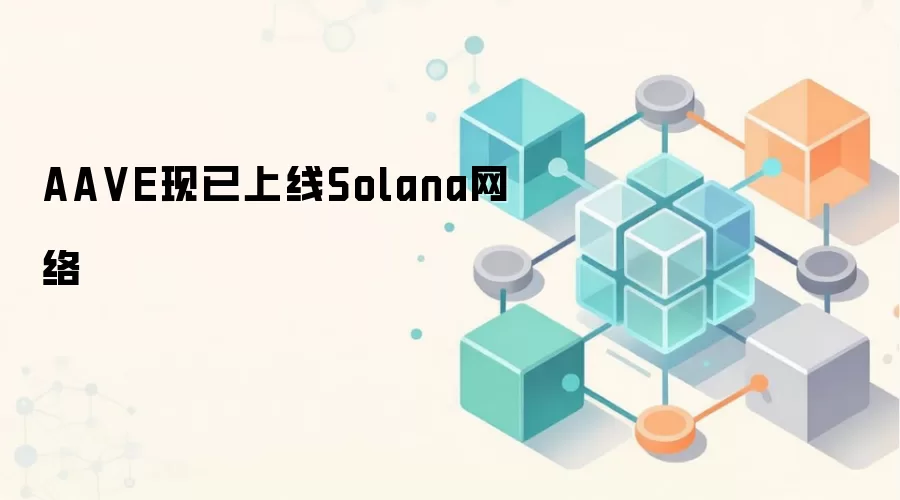 AA VE现已上线Solana网络