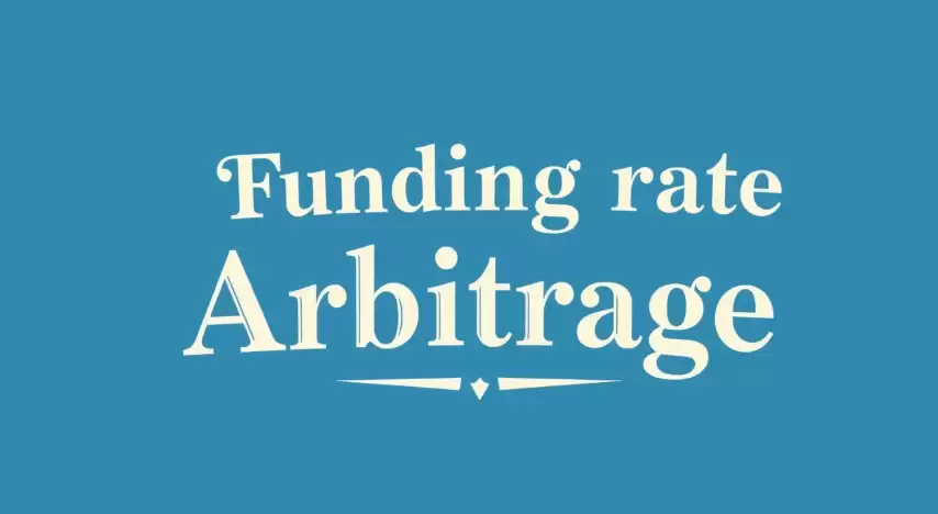 什么是资金费率套利