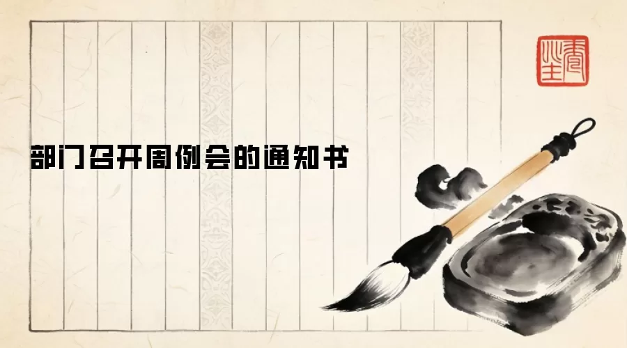 部门召开周例会的通知书