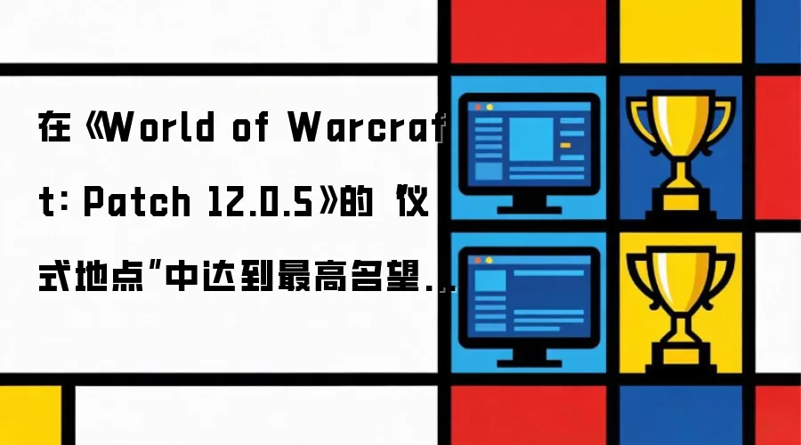 在《World of Warcraft: Patch 12.0.5》的“仪式地点”中达到最高名望，以获取“超载法力灵”宠物