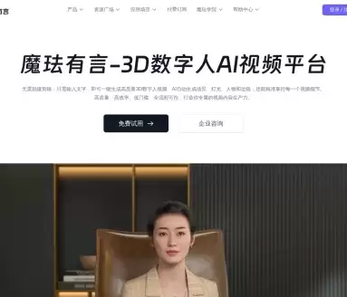 魔珐有言-3D数字人AI视频生成平台