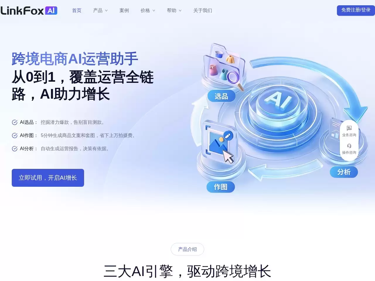 LinkFox AI-LinkFox AI是一款专为跨境电商设计的AI电商设计工具它的背景是为了满足跨境电商卖家在商品图制作、文案生成和运营策略优化方面的需求该工具提供AI文案生