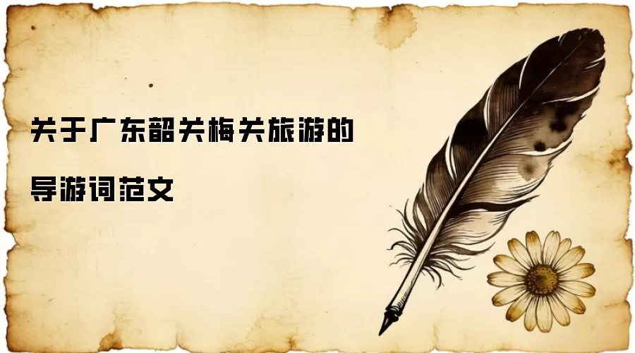 关于广东韶关梅关旅游的导游词范文
