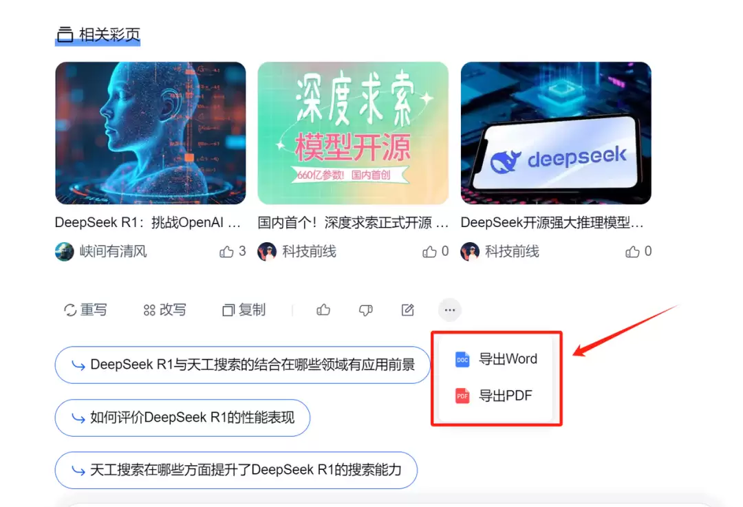 满血版DeepSeek联网搜索免费使用，天工AI使用教程
