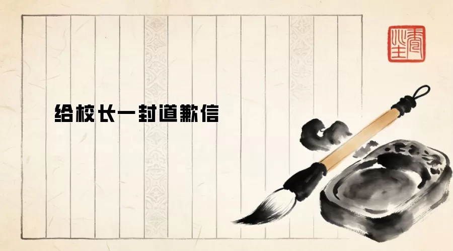 给校长一封道歉信